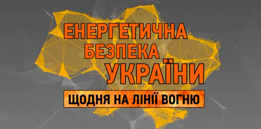 Короткометражний фільм «Енергетична безпека України. Щодня на лінії вогню»