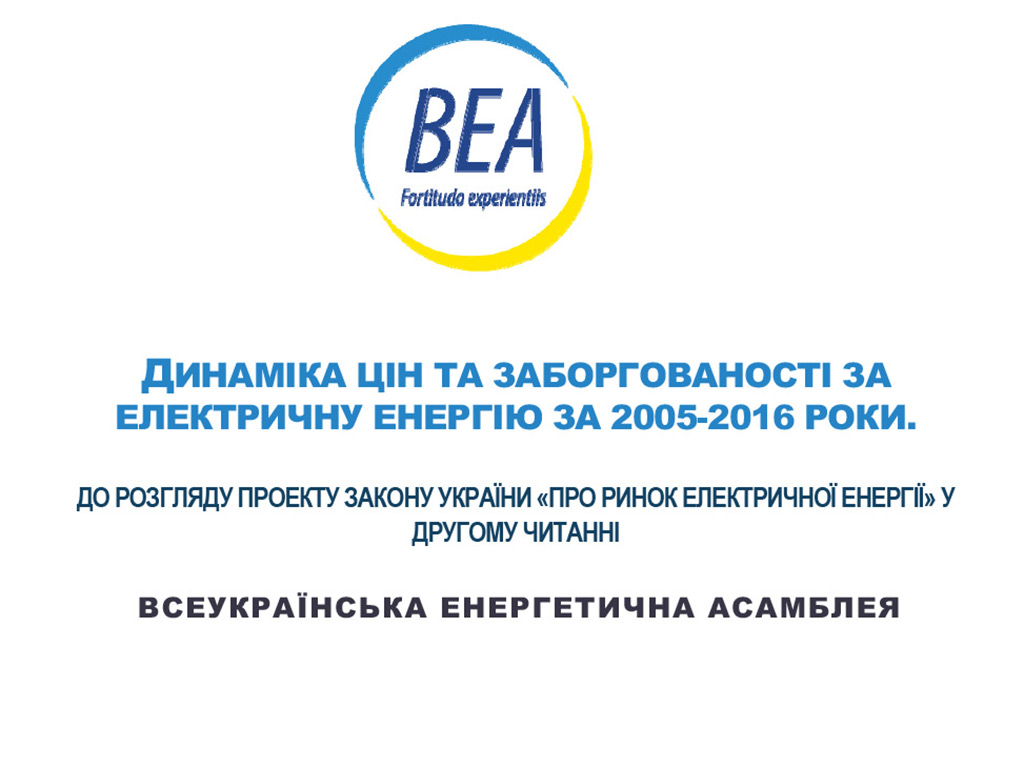 Динаміка тарифів на електричну енергію в Україні 2005-2016