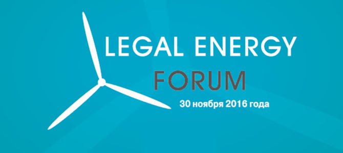 Legal Energy Forum