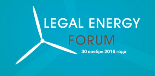 Всеукраїнська Енергетична Асамблея взяла участь у Legal Energy Forum