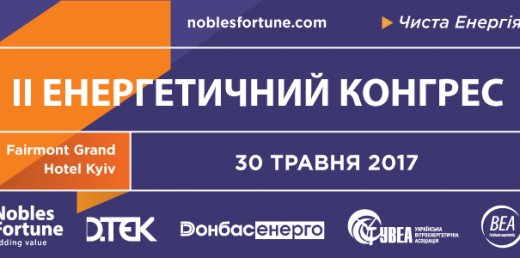 II Енергетичний конгрес - Nobles Fortune