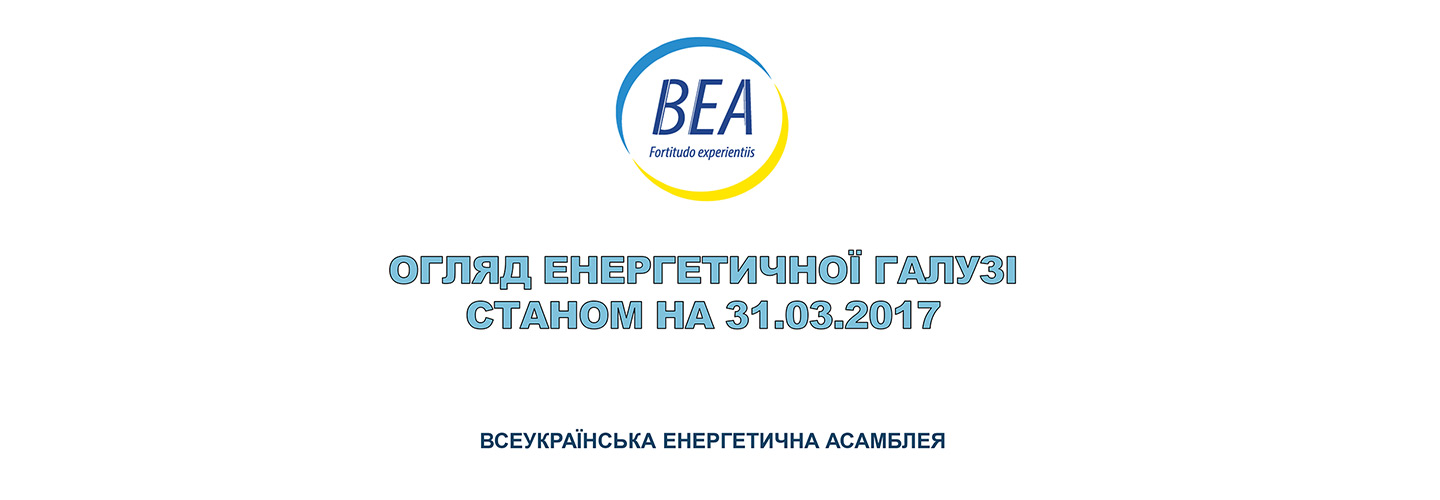 Огляд енергетичної галузі станом на 31.03.2017