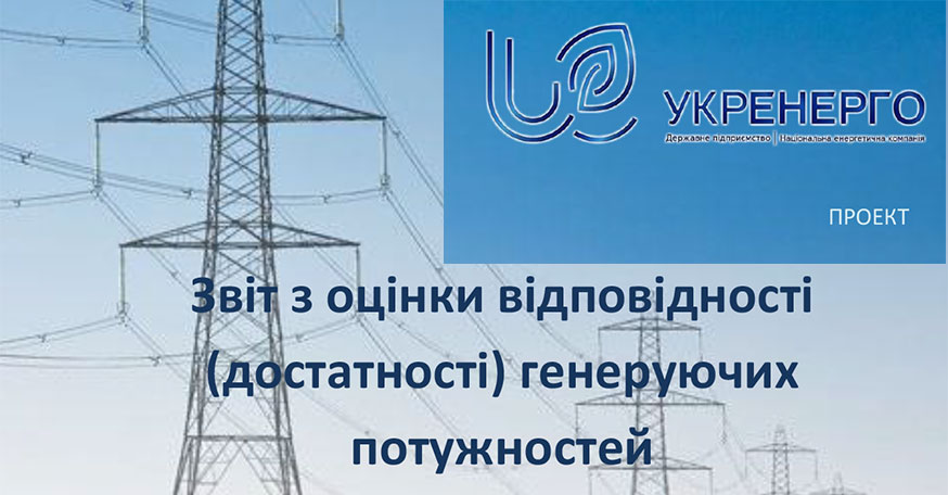 Звіт з оцінки відповідності генеруючих потужностей