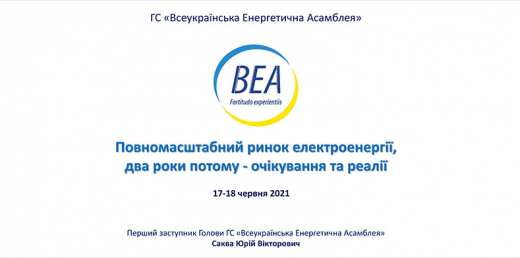 Повномасштабний ринок електричної енергії, два роки потому – очікування та реалії