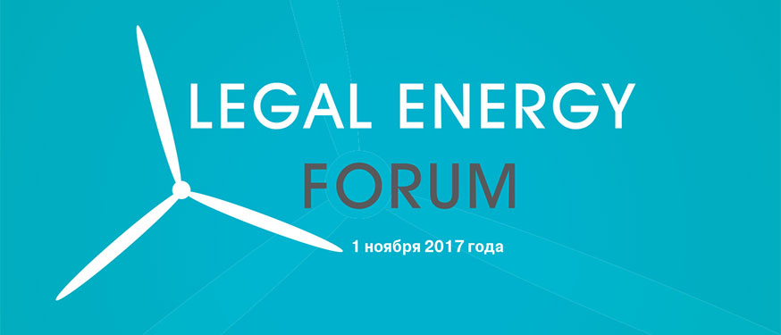 Ⅱ Legal Energy Forum