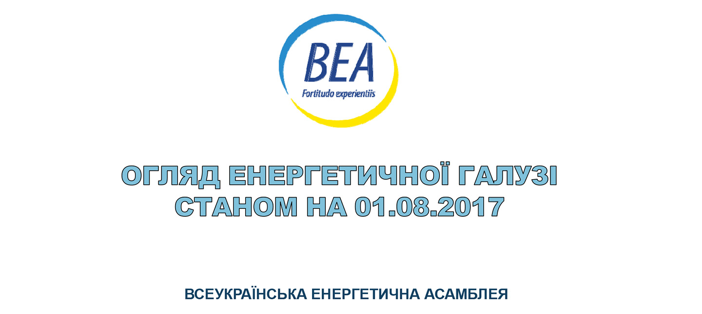 Огляд енергетичної галузі станом на 01.08.2017