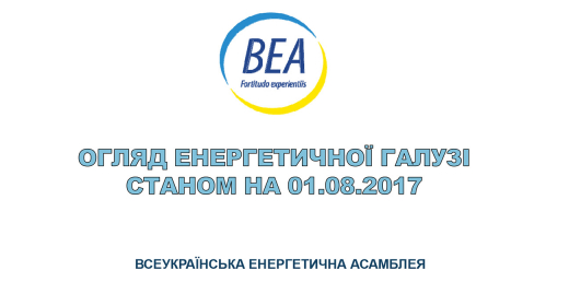 Огляд енергетичної галузі станом на 01.08.2017