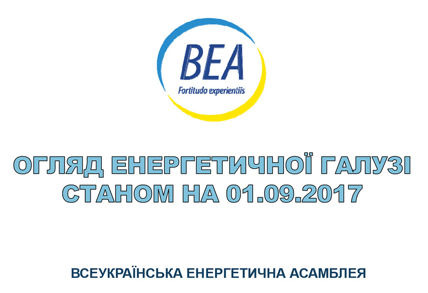 Огляд енергетичної галузі станом на 01.09.2017