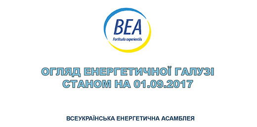 Огляд енергетичної галузі станом на 01.09.2017