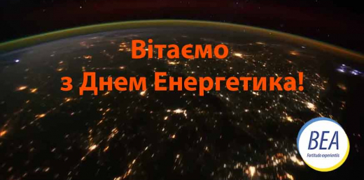 Вітаємо з Днем Енергетика!