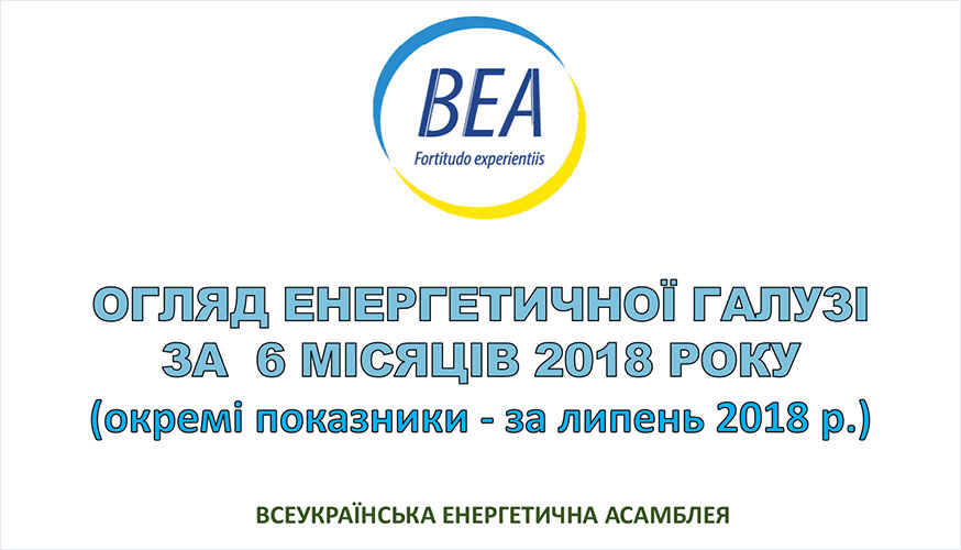 Огляд енергетичної галузі за перше півріччя 2018