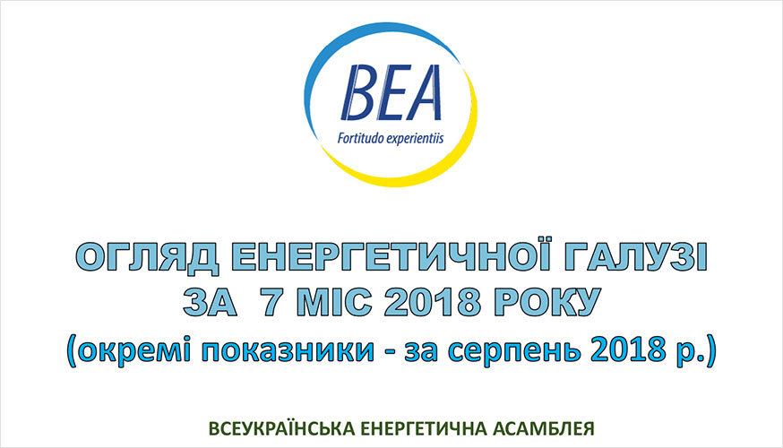 Підготовка енергетичної галузі до ОЗМ 2017/2018.