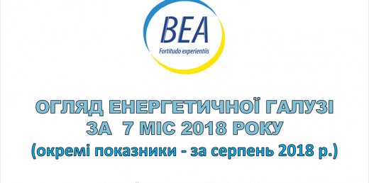 Підготовка енергетичної галузі до ОЗМ 2017/2018. Основні тренди липня-серпня 2018 року