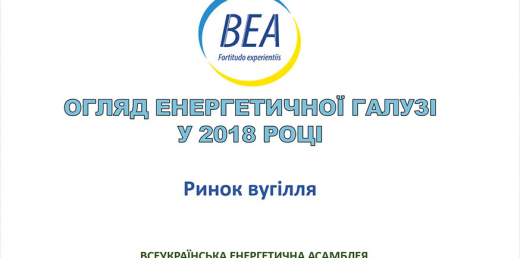 Огляд енергетичної галузі у 2018 році. Ринок вугілля