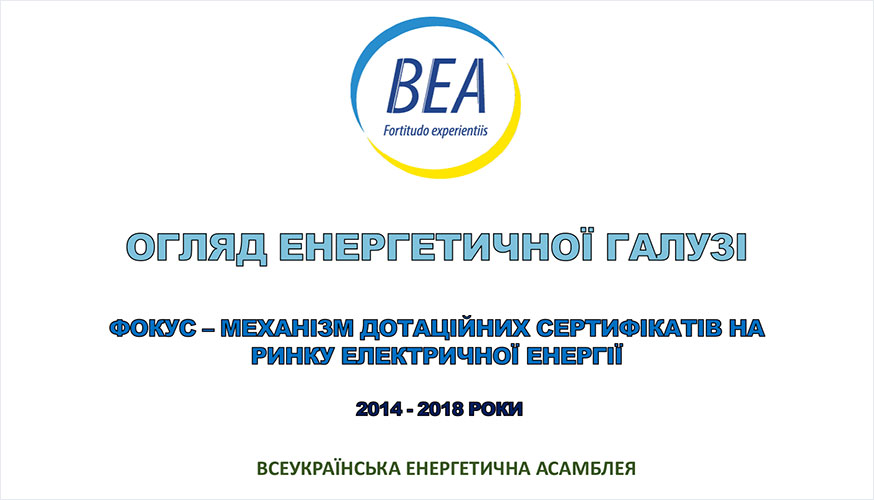 Механізм дотаційних сертифікатів в електроенергетиці – основні положення