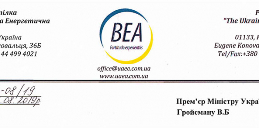 Відкритий лист Всеукраїнської Енергетичної Асамблеї до Прем’єр-міністра України В.Б. Гройсмана