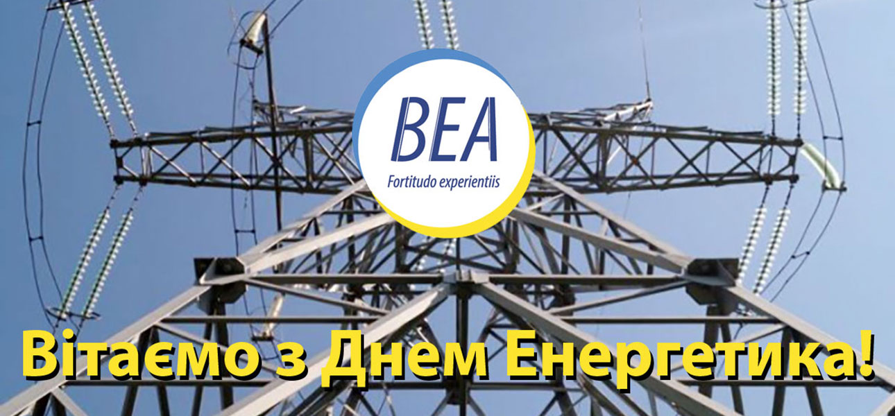 Вітаємо з Днем енергетика!