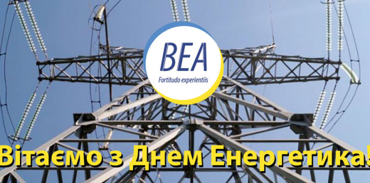 Вітаємо з Днем енергетика!