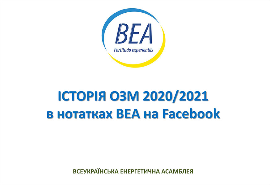 Історія ОЗМ 2020/2021