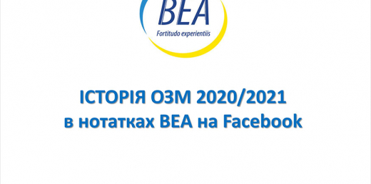 Історія ОЗМ 2020/2021 в нотатках ВЕА на Facebook