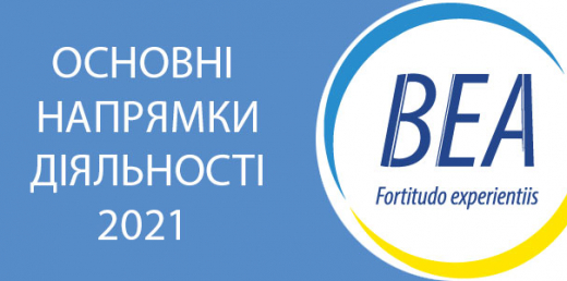 Основні напрямки діяльності Громадської спілки «Всеукраїнська Енергетична Асамблея» на 2021 рік