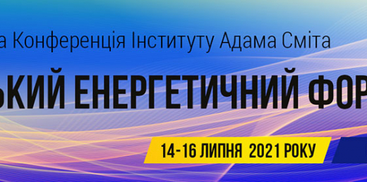 XII Міжнародний Український енергетичний форум Інституту Адама Сміта