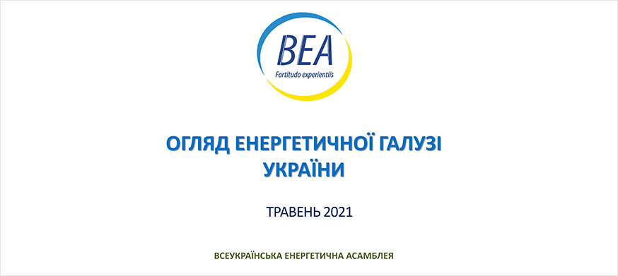 Огляд енергетичної галузі за травень 2021