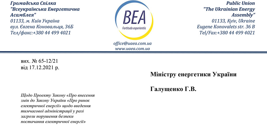 Зауваження до законопрєкту щодо введення тимчасової адміністрації у разі загрози порушення безпеки постачання електричної енергії