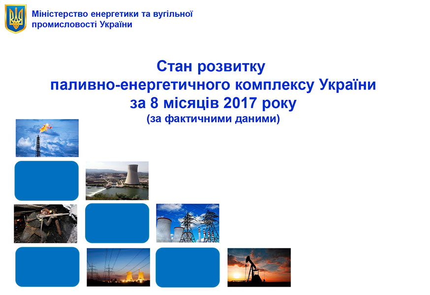 Стан розвитку ПЕК України за 8 місяців 2017 року