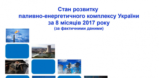 Стан розвитку ПЕК України за 8 місяців 2017 року