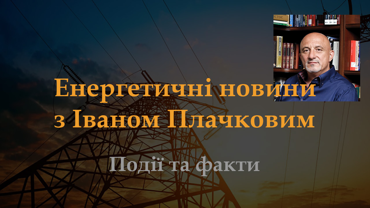 Енергетичні новини з Іваном Плачковим. Події та факти