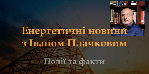 Енергетичні новини з Іваном Плачковим. Події та факти