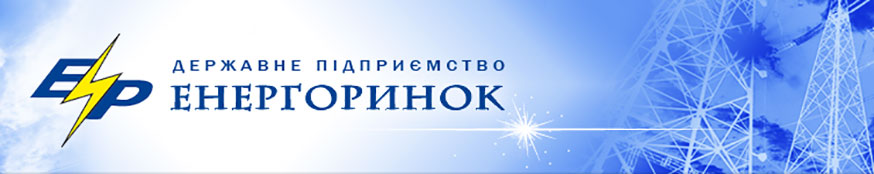 Щорічні загальні збори Членів Оптового ринку електричної енергії України