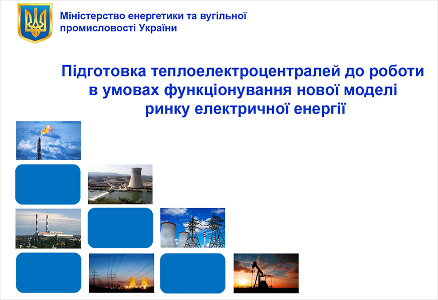 Підготовка ТЕЦ до роботи в умовах функціонування нової моделі ринку електричної енергії