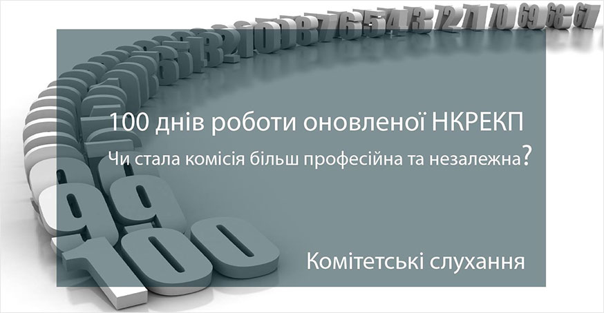 100 днів роботи оновленої НКРЕКП