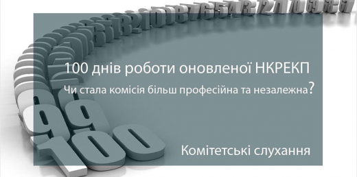 100 днів роботи оновленої НКРЕКП