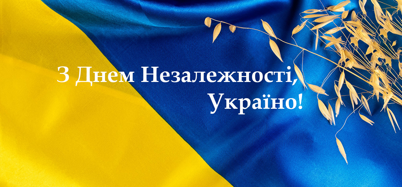 З Днем Незалежності України!