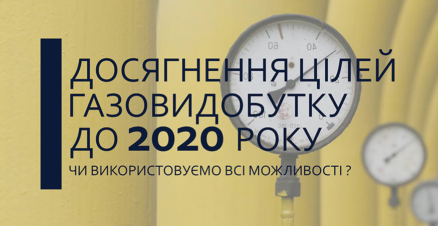 Досягнення цілей газовидобутку до 2020 року