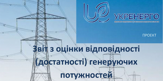 Звіт з оцінки відповідності (достатності) генеруючих потужностей