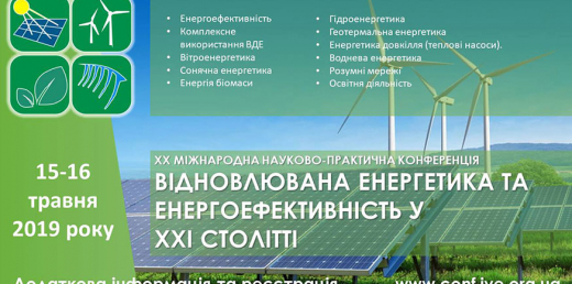 Відновлювана енергетика та енергоефективність у XXI столітті