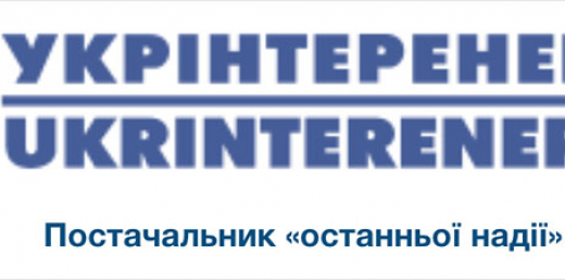 Укрінтеренерго не зможе виконувати обов’язки ПОН в новому ринку електроенергії