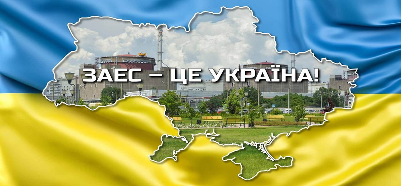 ЗАЕС – це Україна!