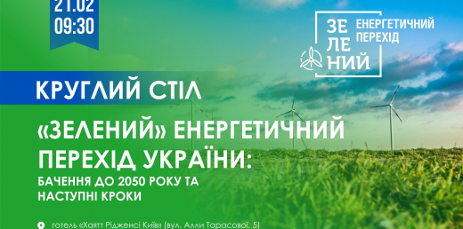 «Зелений» енергетичний перехід України: бачення до 2050 року та наступні кроки