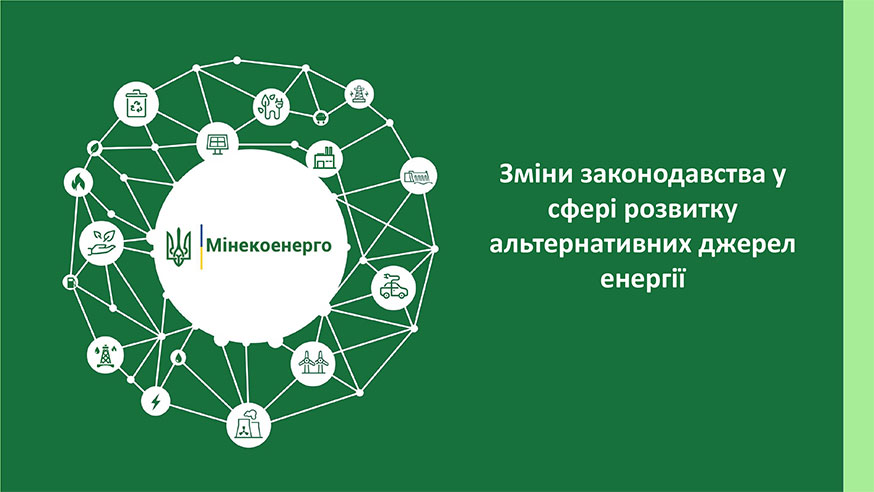 Змін законодавства у сфері розвитку ВДЕ