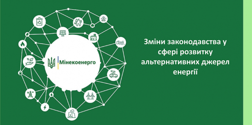 Пропозиції Мінекоенерго щодо змін законодавства у сфері розвитку ВДЕ