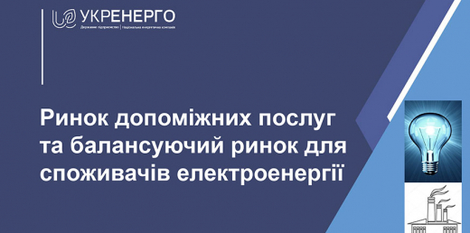 Укренерго презентувало великим промпідприємствам можливості для скорочення витрат на електроенергію