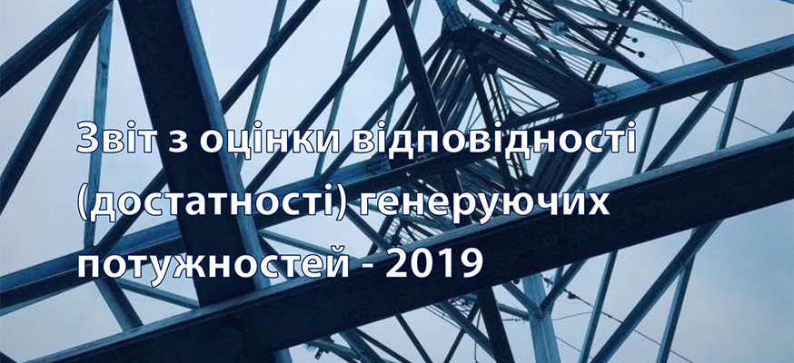 Звіту з оцінки відповідності (достатності) генеруючих потужностей для покриття прогнозованого попиту на електричну енергію та забезпечення необхідного резерву