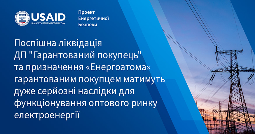 Про можливу ліквідацію ДП «Гарантований покупець»