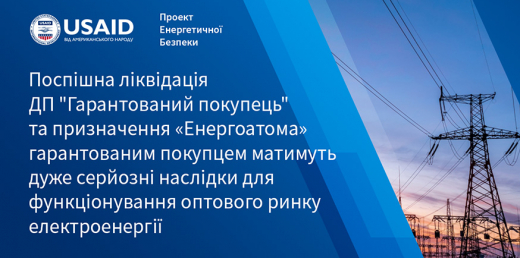 Про можливу ліквідацію ДП «Гарантований покупець»