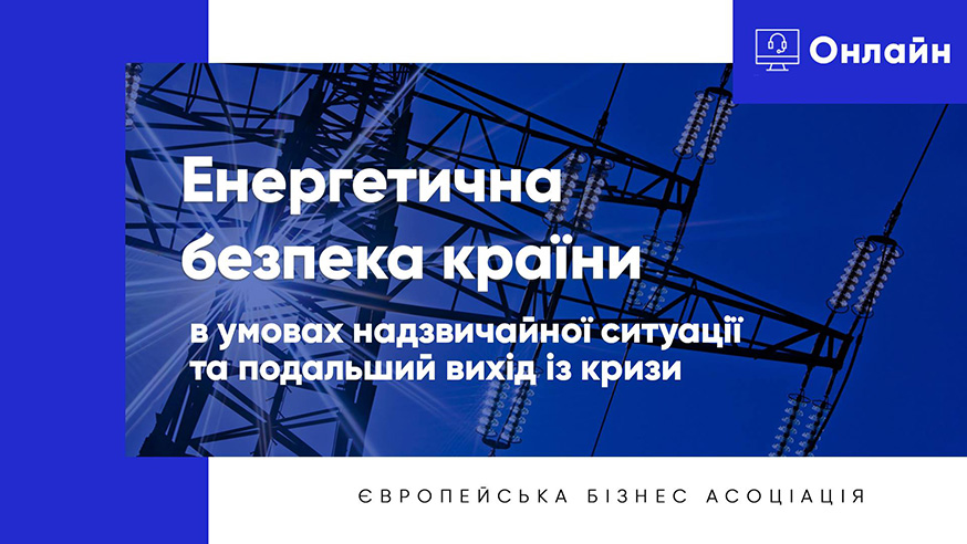 Енергетична безпека країни в умовах надзвичайної ситуації та подальший вихід із кризи